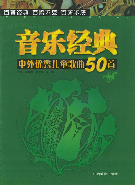 中外优秀儿童歌曲50首