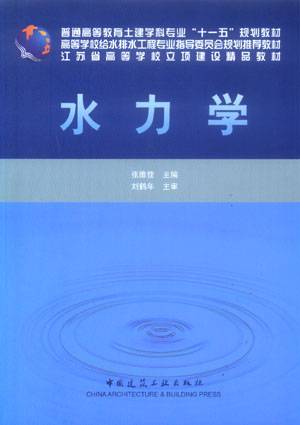 水力学（2009年黄河水利出版社出版的图书）