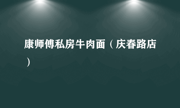 康师傅私房牛肉面（庆春路店）