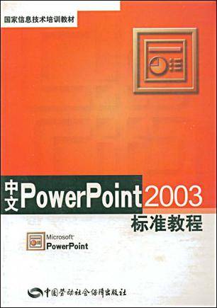 中文PowerPoint2003标准教程