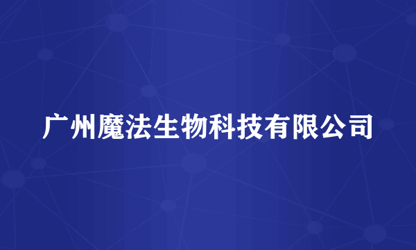 广州魔法生物科技有限公司