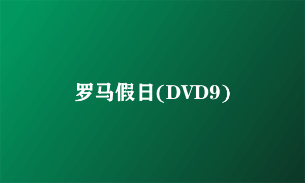 罗马假日(DVD9)