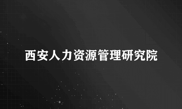 西安人力资源管理研究院