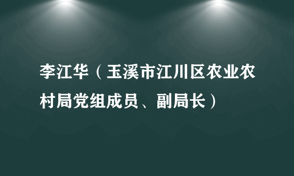 李江华（玉溪市江川区农业农村局党组成员、副局长）