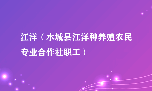 江洋（水城县江洋种养殖农民专业合作社职工）