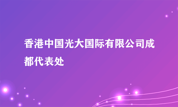 香港中国光大国际有限公司成都代表处