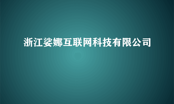 浙江娑娜互联网科技有限公司