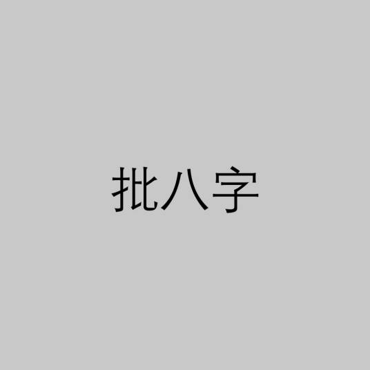 批八字