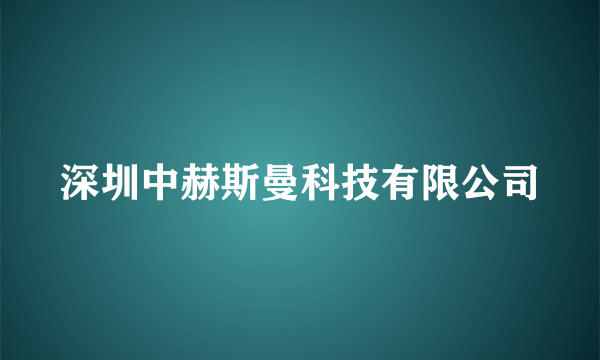 深圳中赫斯曼科技有限公司