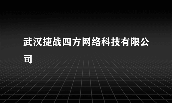 武汉捷战四方网络科技有限公司