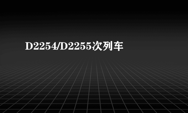 D2254/D2255次列车