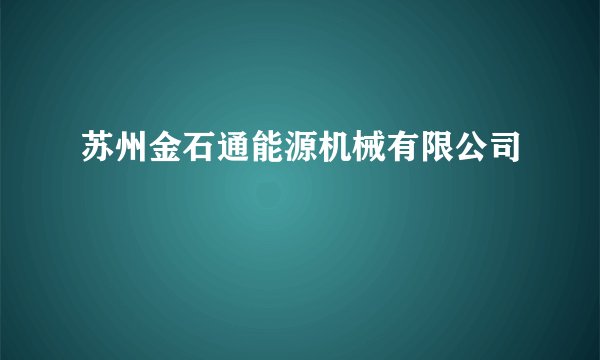 苏州金石通能源机械有限公司