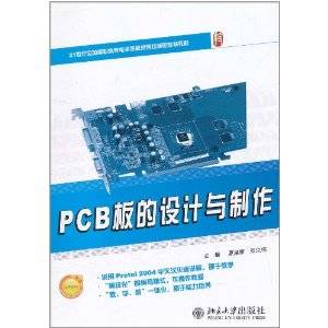 PCB板的设计与制作