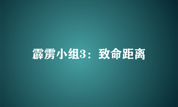 霹雳小组3：致命距离