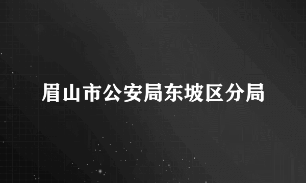 眉山市公安局东坡区分局