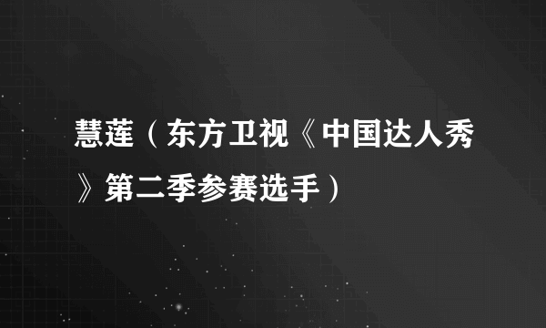 慧莲（东方卫视《中国达人秀》第二季参赛选手）