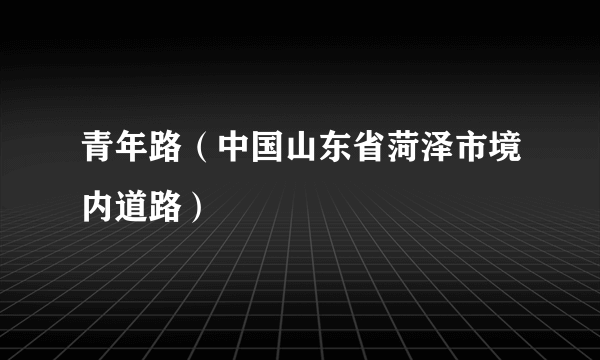 青年路（中国山东省菏泽市境内道路）