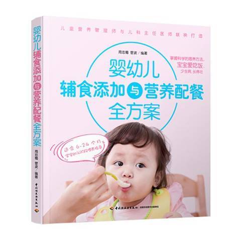 婴幼儿辅食添加与营养配餐全方案