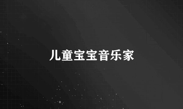 儿童宝宝音乐家