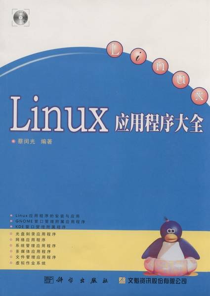 Linux应用程序大全