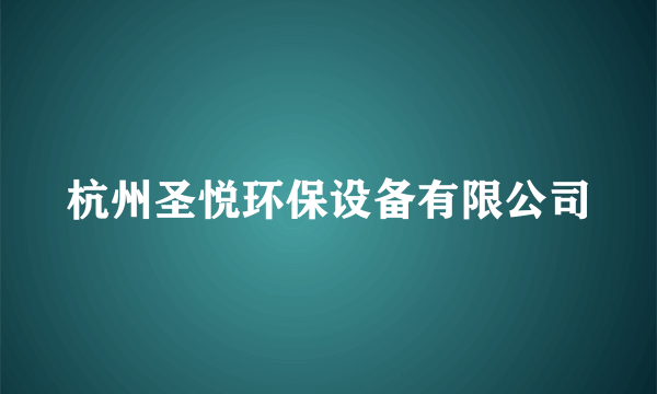 杭州圣悦环保设备有限公司