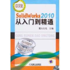 中文版Solidworks2010从入门到精通