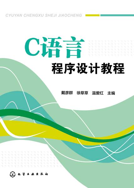 C语言程序设计教程（2018年化学工业出版社出版的图书）