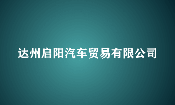 达州启阳汽车贸易有限公司