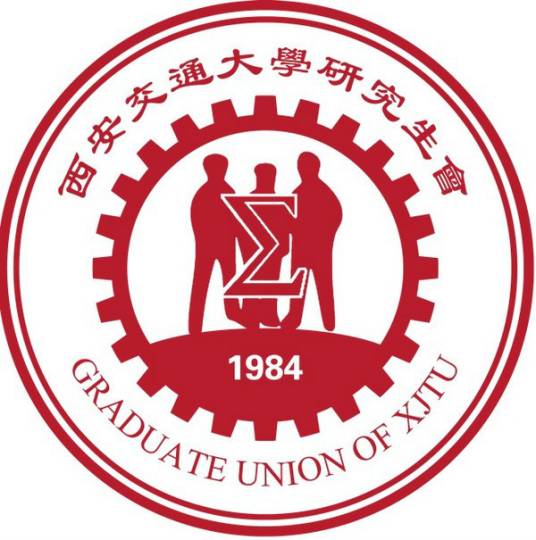 西安交通大学研究生会