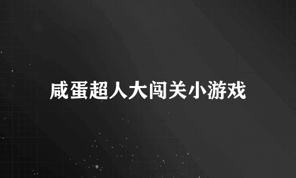 咸蛋超人大闯关小游戏