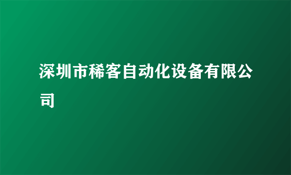 深圳市稀客自动化设备有限公司