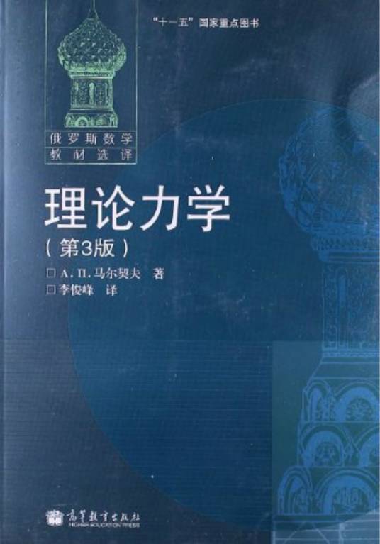 理论力学（2006年高等教育出版社出版的图书）