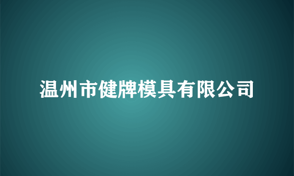 温州市健牌模具有限公司