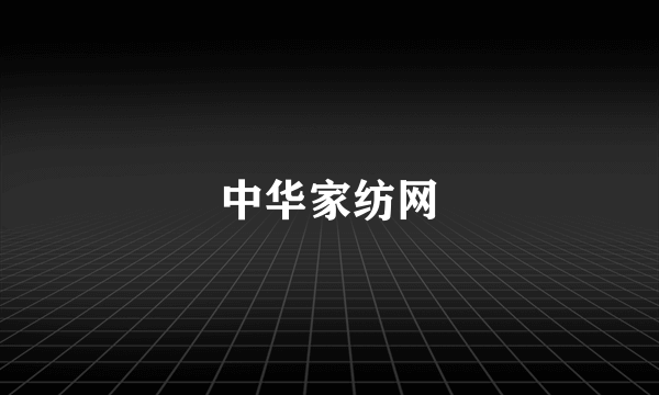 中华家纺网