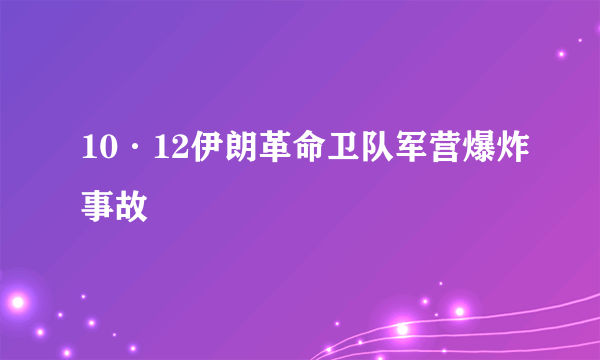 10·12伊朗革命卫队军营爆炸事故