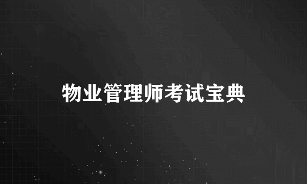 物业管理师考试宝典