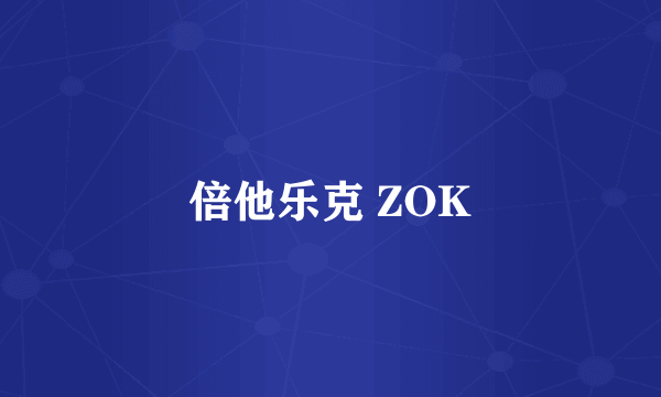 倍他乐克 ZOK