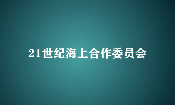 21世纪海上合作委员会