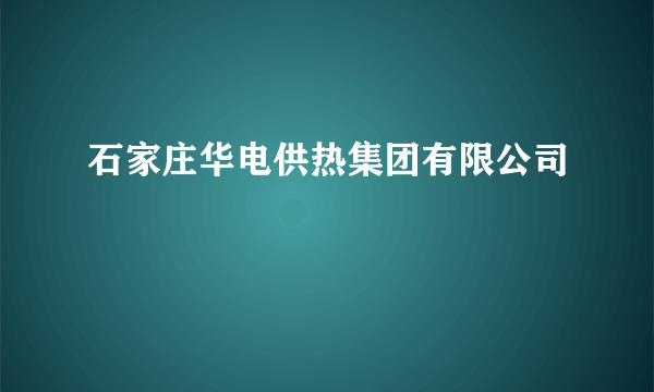 石家庄华电供热集团有限公司