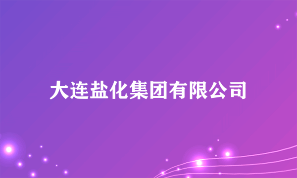 大连盐化集团有限公司