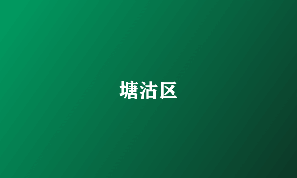 塘沽区