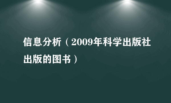 信息分析（2009年科学出版社出版的图书）