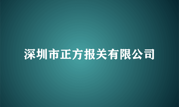 深圳市正方报关有限公司