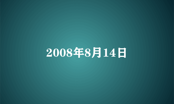 2008年8月14日