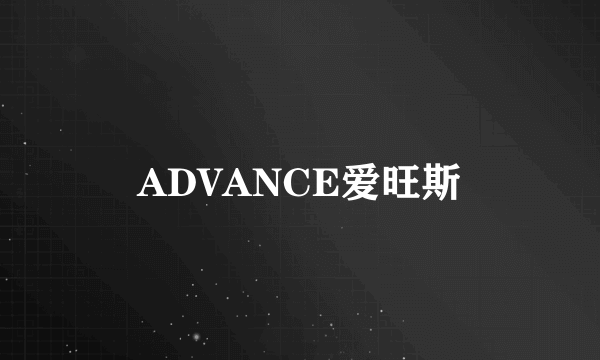 ADVANCE爱旺斯