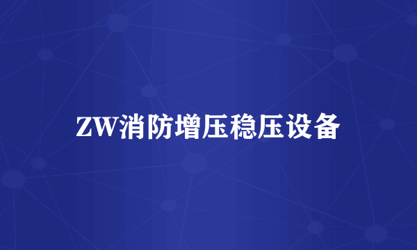 ZW消防增压稳压设备