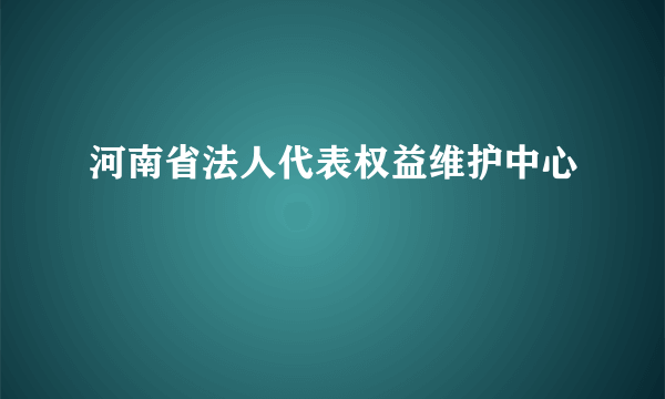 河南省法人代表权益维护中心