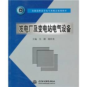 发电厂及变电站电气设备（2004年水利水电出版社出版的图书）