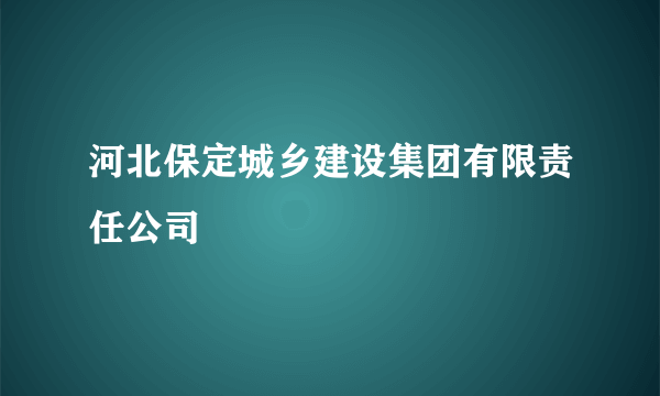 河北保定城乡建设集团有限责任公司