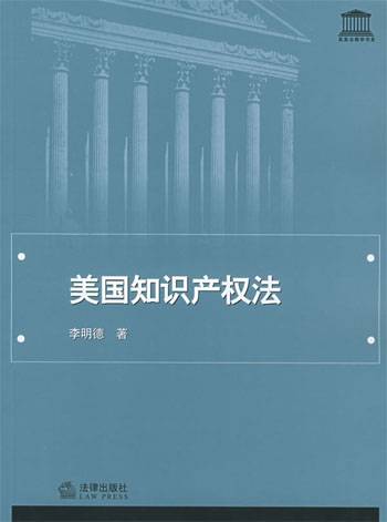 美国知识产权法（法律出版社出版图书）